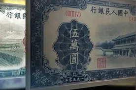 你见过面值5万元的人民币吗？居然有两版，却只流转了短短13个月视频封面