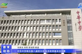 中华中学举办第八届班主任、生活老师基本功大赛视频封面