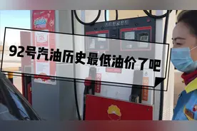92号汽油5.47元每升 应该是历史最低油价了吧，油价低了她说不好视频封面