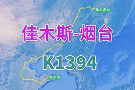 佳木斯至烟台K1394次列车，行程2664km停靠43站，历时39小时13分视频封面
