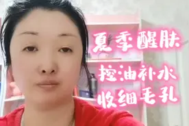 夏季怎样选择护肤品？醒肤控油补水收细毛孔，敏感肌也适合用它视频封面