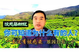 你可知道为什么有的人，一直没感染新冠吗？原因只有一个，告诉你