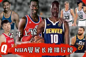 NBA球员臂展长度合集，国内大魔王周琦上榜，波尔父子长度非人类视频封面