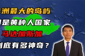 非洲最大的岛屿马达加斯加，竟是个黄种人国家？视频封面