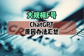 ChatGPT大规模封号，到底是什么原因以及解决办法视频封面
