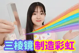 挑战用三棱镜制造彩虹，只要放在阳光下就能成功，是真的吗？视频封面