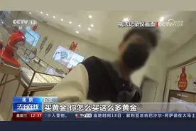 一口气花500万买金条 男子出手太阔绰致店员报警？一查真有问题视频封面