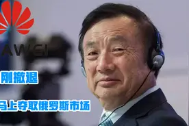 中国品牌痛失俄罗斯手机市场第一名，华为曾是第一如今顶不住三星视频封面
