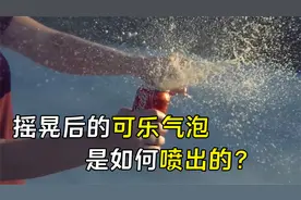 为什么大力摇晃后的可乐，打开后会剧烈喷出？从科学的角度分析