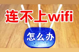 网络没问题，手机和电脑突然连不上wifi了，到底是什么原因？视频封面
