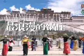 浪漫锅庄，像鸟儿一样自由飞翔视频封面