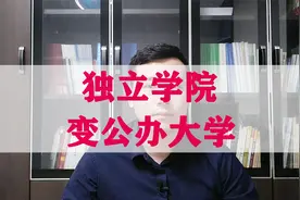 山东非常有机会转设为公办的两所独立学院，本来已经确定视频封面
