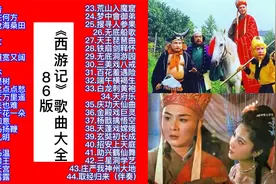 影视原声：86版电视剧《西游记》歌曲、音乐44首全集，值得收藏！视频封面