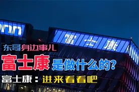 你了解富士康是生产什么的么？@DOU+小助手视频封面
