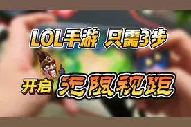 新版LOL手游：只需三步 无限视距！不许排位使用哦！