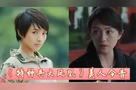 《特种兵火凤凰》美人今昔，牟星整容式变美，田果才是隐藏的女神