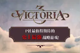 《维多利亚3》史上最强战略游戏！P社最值得期待的游戏没有之一！
