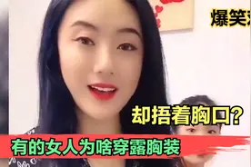 搞笑美女：有的女人为啥穿露胸装，却捂着胸口？美女太逗了视频封面