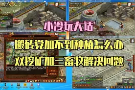 小冷玩大话之搬砖推荐（种植加不了，双挖矿三畜牧收益也很好）视频封面