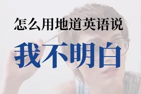 怎么说 【我不明白】【我不懂】- 不要再说 I DON'T UNDERSTAND!