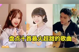 盘点抖音带火的超甜十首歌曲，网友：听得我都想谈恋爱了！
