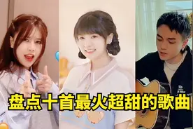盘点抖音带火的超甜十首歌曲，网友：听得我都想谈恋爱了！