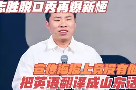 徐志胜脱口秀再爆新梗，把英语翻译成山东话，宣传海报上竟没有他视频封面