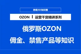 俄罗斯OZON平台类目佣金、禁售产品、品牌授权等知识解答