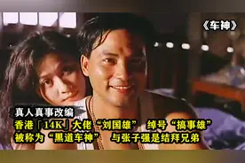 香港14K“刘国雄”，既是黑帮大佬又称为车神，真人真事改编电影