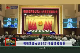 鞍钢集团召开2021年度总结表彰大会视频封面