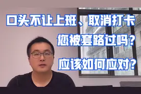公司变相辞退，口头不让上班、取消打卡权限，这个套路没法应对？视频封面