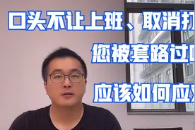公司变相辞退，口头不让上班、取消打卡权限，这个套路没法应对？视频封面