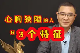 心胸狭隘的人，有3个特征很明显，遇到了尽量别深交视频封面