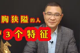 心胸狭隘的人，有3个特征很明显，遇到了尽量别深交视频封面