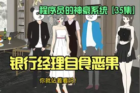 35集|银行经理嚣张跋扈，最终自食恶果视频封面