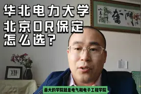 华北电力大学保定和北京校区有什么区别？想进国家电网选什么专业视频封面