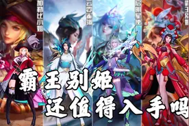 虞姬全皮肤评测，霸王别姬返场还值得入手吗？视频封面