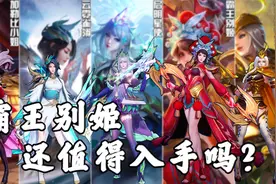 虞姬全皮肤评测，霸王别姬返场还值得入手吗？视频封面