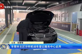 车管所北区分所机动车登记服务中心启用视频封面