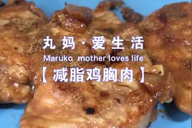 每日三餐一片鸡胸肉，坚持一周，轻松瘦掉10斤，告别大肚腩视频封面