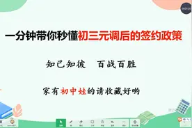 为什么说初三元调成绩很重要？带你秒懂初三元调后的签约政策吧！视频封面