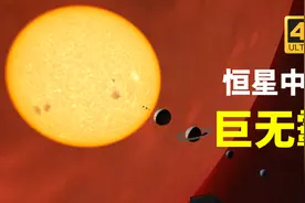 比大更大！4K超高清，带你领略比太阳大万亿倍的恒星视频封面