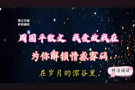 周国平散文《我爱故我在》，为你解锁情感密码视频封面