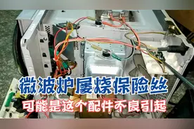 微波炉老烧电源保险丝，找不到问题，不妨直接更换掉这个配件试试视频封面
