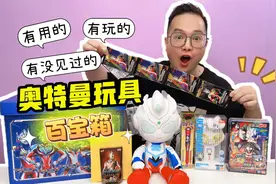 泰酷啦！奥特曼玩具百宝箱！有用的，有玩的，还有没见的！好玩！