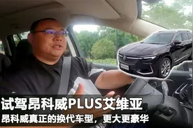 被安吉的房价吓住了，试驾昂科威Plus艾维亚，20多万宜商又宜家视频封面
