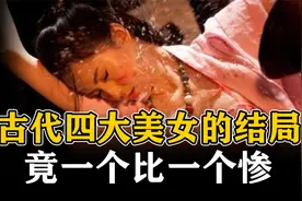 古代四大美女的结局，竟一个比一个惨，尤其是貂蝉视频封面