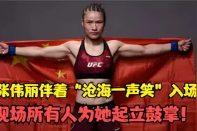 张伟丽伴着专属歌曲《沧海一声笑》登台，所有美国人为她起立鼓掌视频封面