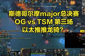DOTA2斯德哥尔摩major总决赛 OG vs TSM 第三场 以太推推龙骑？视频封面