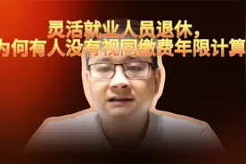 灵活就业人员办理养老退休，为何有些人没有视同缴费年限计算？视频封面